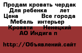 Продам кровать чердак.  Для ребенка 5-12 лет › Цена ­ 5 000 - Все города Мебель, интерьер » Кровати   . Ненецкий АО,Индига п.